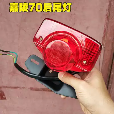 Locomotive accessories Jialing 70 JH70 Rear taillight assembly Brake light assembly Locomotive rear taillight