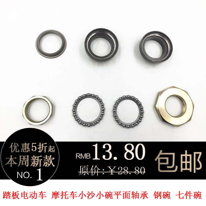 Pedal electric electric car small sand seven-piece bowl Front fork faucet Flat pressure bearing dial steel ball plate Steel bowl