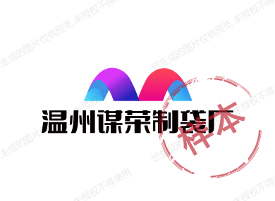 温州谋荣包装制造厂