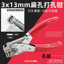 Flat hole 3x13mm punching pliers pvc document card punching hole instrumental bank card PVC material punching machine