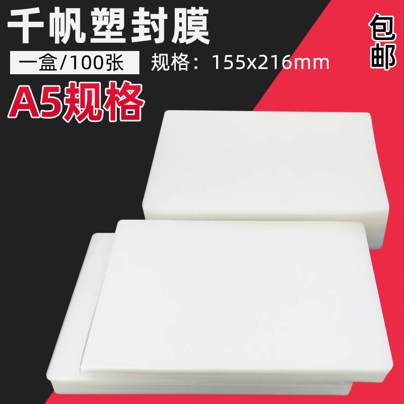 Qianfan A5 shell film 155*216 plastic film A5 shell paper protective card film over plastic film A5 shell film