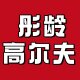 彤龄高尔夫