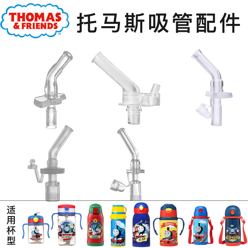 Thomas Shushi FU series adapts food grade silicone nozzle straw children's water cup lid