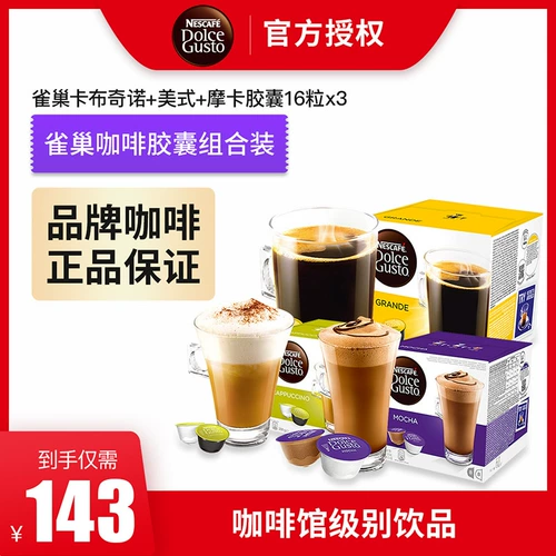 Nestle Nestle Cabcino American концентрированная мокко Domo Coffee Coffee Capsule Три комбинации