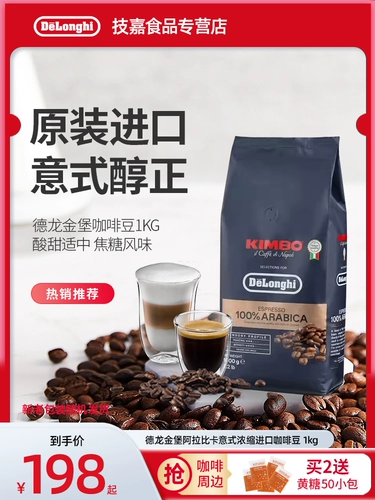 Delonghi/德龙 [咖啡豆金堡KIMBO阿拉比卡意式浓缩进口咖啡豆 1kg]