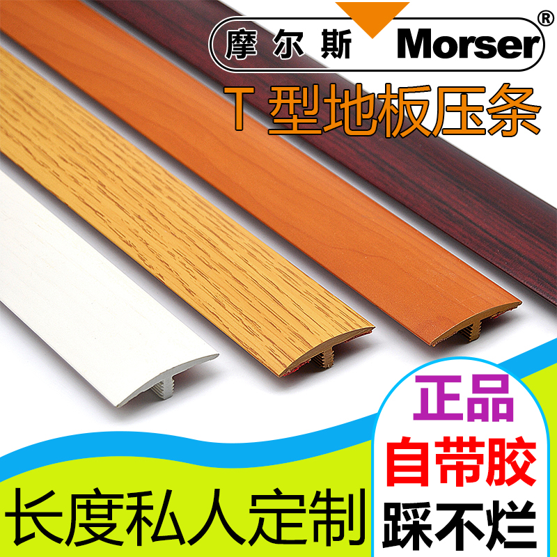 Self-adhesive Morse wooden floor door T-type crimping strip edge strip seam PVC buckle strip sill strip over bridge door strip