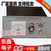 LJKY-Ⅱ 20A torque motor controller three-phase torque motor controller torque speed controller