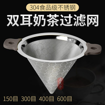 Stainless steel double-eared milk tea filter conical funnel tea filter milk tea bucket double-layer encrypted coffee tea filter