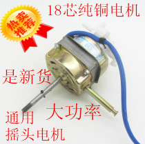 Sol electric fan motor motor pure copper 18-core floor fan shaking table fan motor universal 55W 60W head