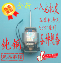 Pure copper soymilk machine motor general hc6331 Motor Motor flat blade hole long shaft short shaft accessories