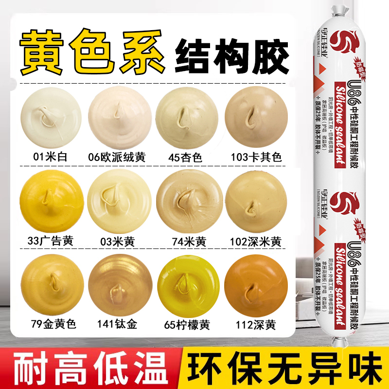 Yellow Structural Adhesive, Beige, Light Yellow, Deep Yellow, Earthy Golden Yellow, Advertising Yellow, Wood Grain Yellow, Lemon Yellow, Metallic Gold Sealant
