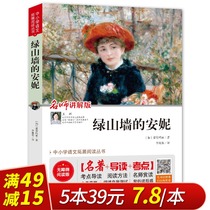 (Full 49 minus 15) Green Gables Annes original book (barrier-free reading version) famous book guide test center of grade 23456 Primary School students extracurricular reading teacher recommended the original set of bibliography