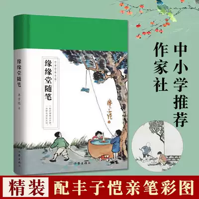 缘缘堂随笔丰子恺 中国现当代随笔笔记文学 中小学生课外阅读老师推荐 作家出版社 四五六七八九年级学生阅读丰子恺散文集
