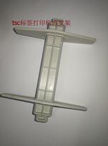 TSC 244 243 342 paper output rod positioning board paper card paper reel paper roll holder paper holder