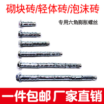 Block brick light brick porous brick wall aerated block foam brick TV Wall special hexagonal bolt internal expansion screw