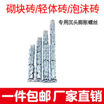 Block light brick porous brick wall aerated block foam brick bubble wall flat head bolt countersunk expansion screw anchor bolt