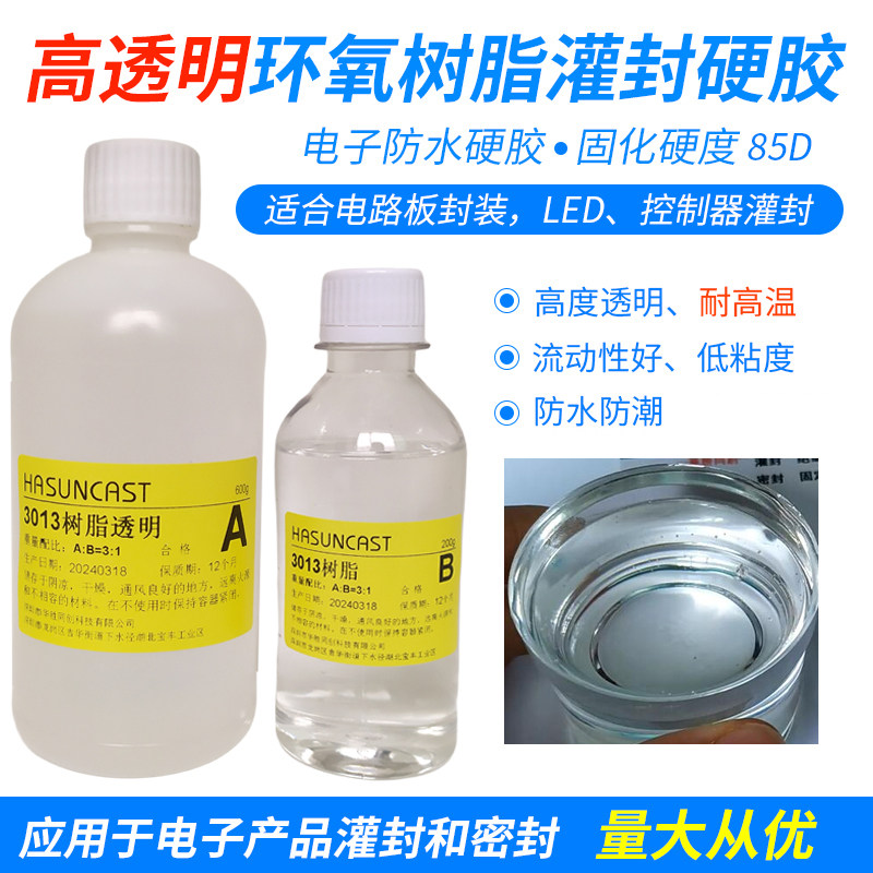 3013耐高温透明环氧胶电子ab灌封胶电路板封装胶防水绝缘传感器用