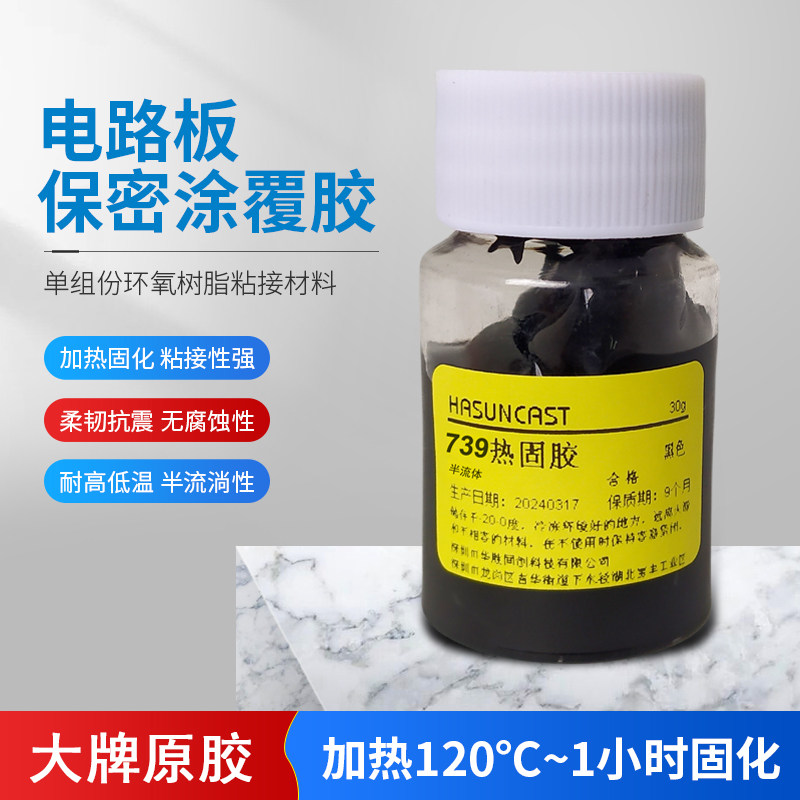 739 热固化粘接胶电路板ic芯片保密型号消涂刷耐高温亚光包邮硬胶