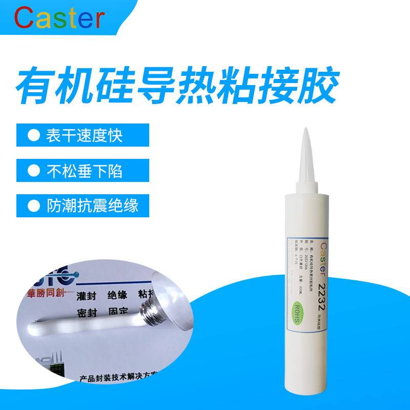 Caster 2232白色高导热粘接胶水 电子元件固定胶防水绝缘弹性软胶