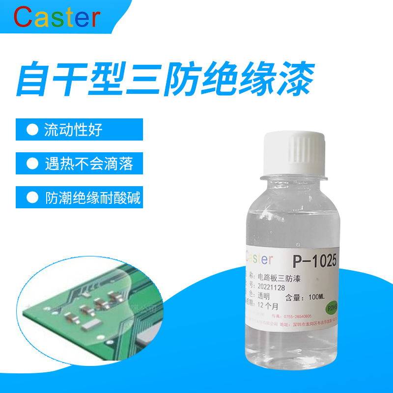p-1025透明三防胶电路板pcb板快干型绝缘防潮漆浸渍胶三防漆喷涂