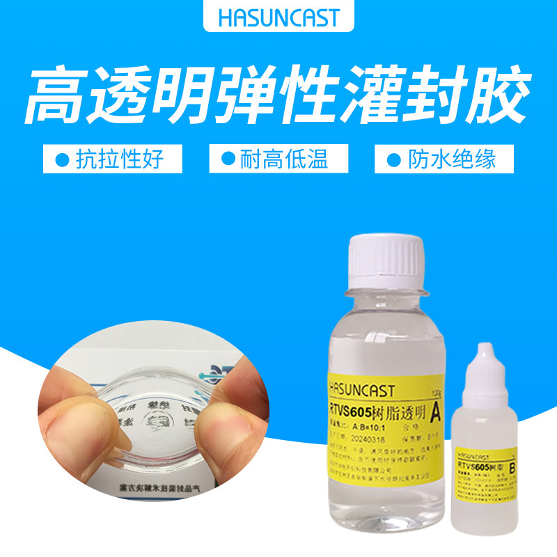 RTVS605防水绝缘有机硅胶超高透明韧性好灌封胶电子封装胶科研用