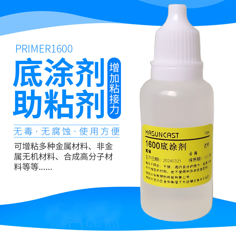Hasuncast透明1600 底涂剂硅橡胶增粘剂基材表面活化剂增加附着力