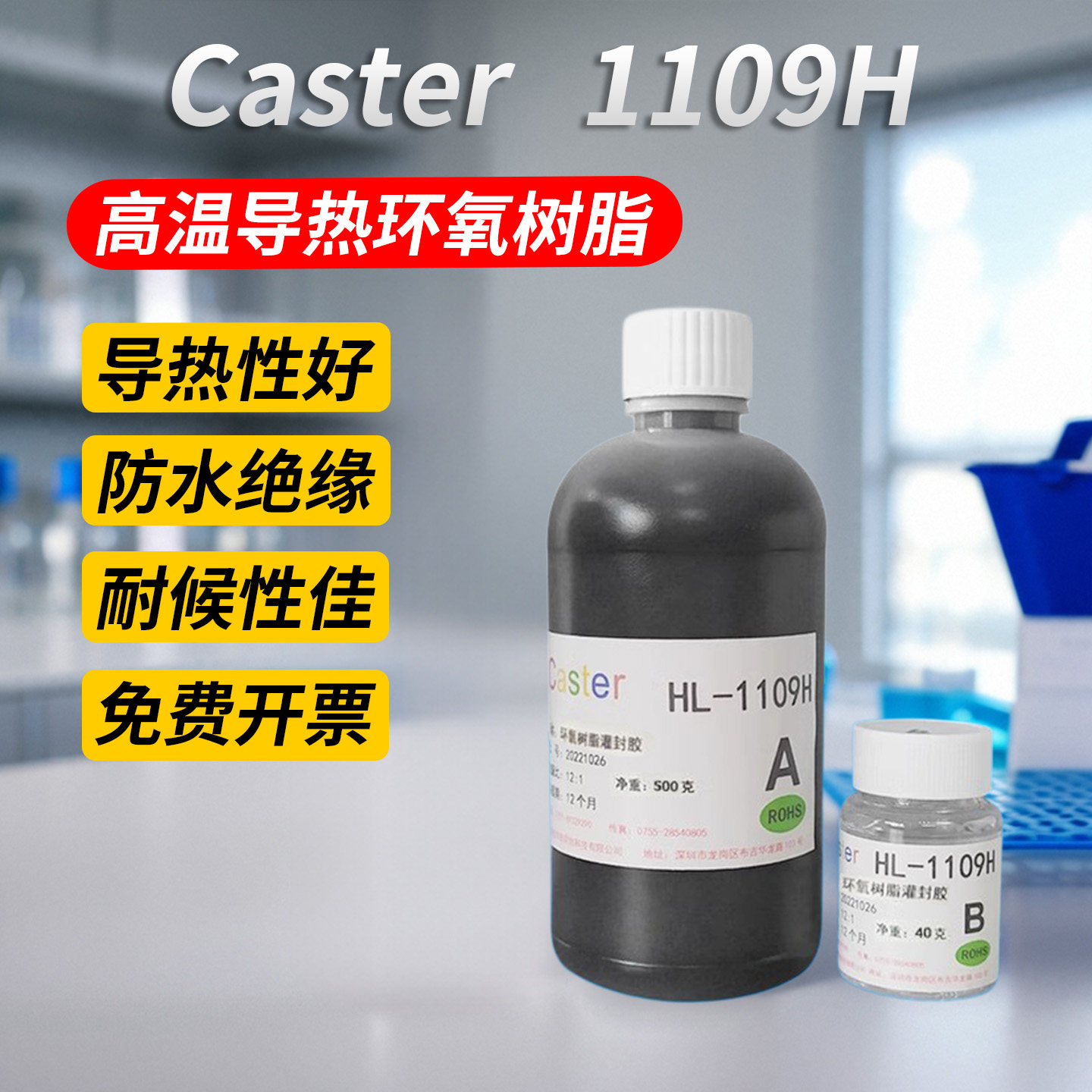 1109H环氧树脂胶耐高温导热封装胶电机线圈AB灌封胶防水绝缘散热