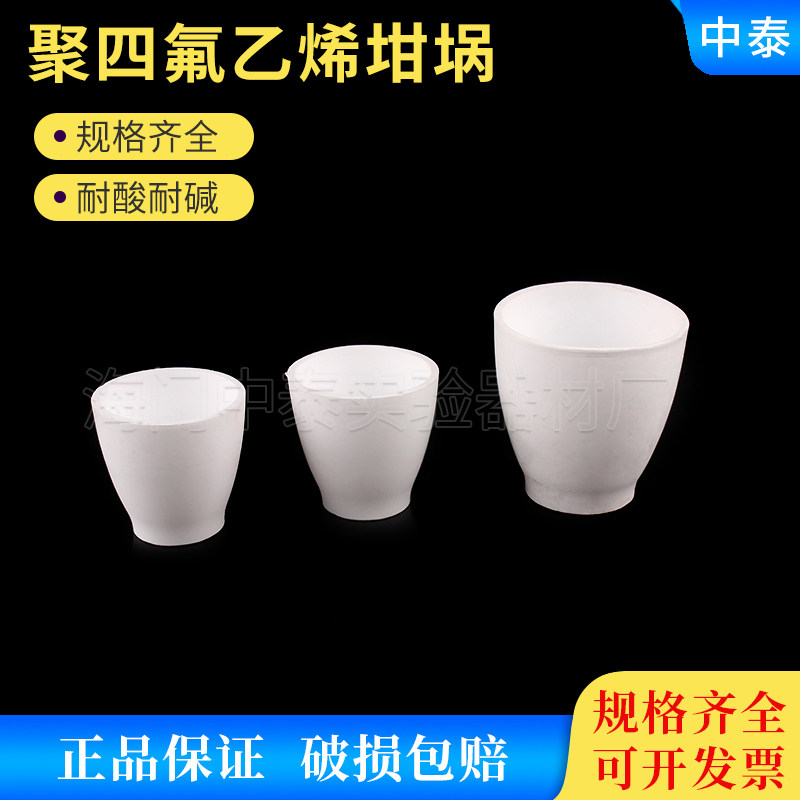 聚四氟乙烯坩埚四氟烧杯PTFE F4耐高温酸碱带盖四氟坩埚实验室用