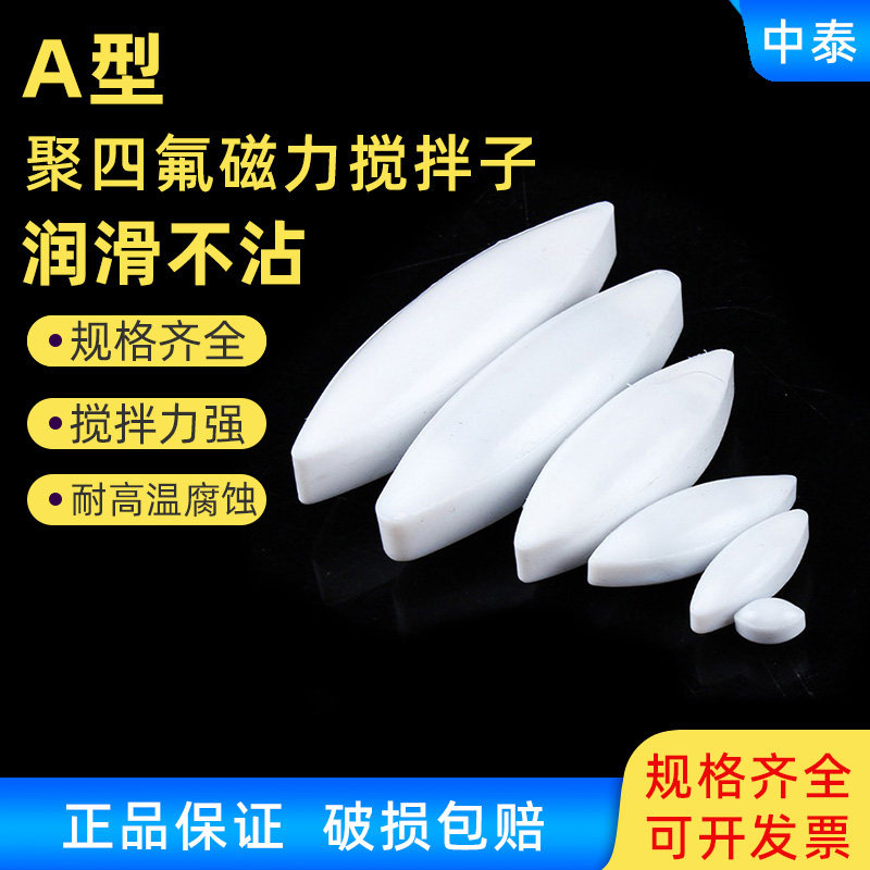 聚四氟搅拌子A型聚四氟乙烯磁力搅拌子磁子四氟搅拌子磁搅拌子