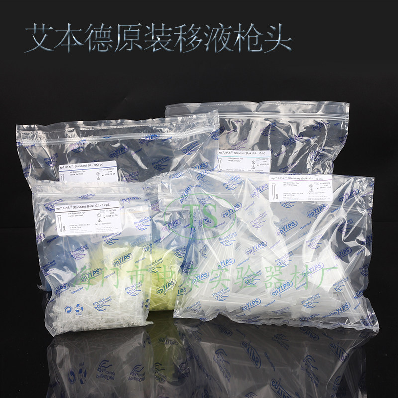 Eppendorf艾本德原装移液枪头袋装吸头10UL/200UL/1000UL/5ML10ML