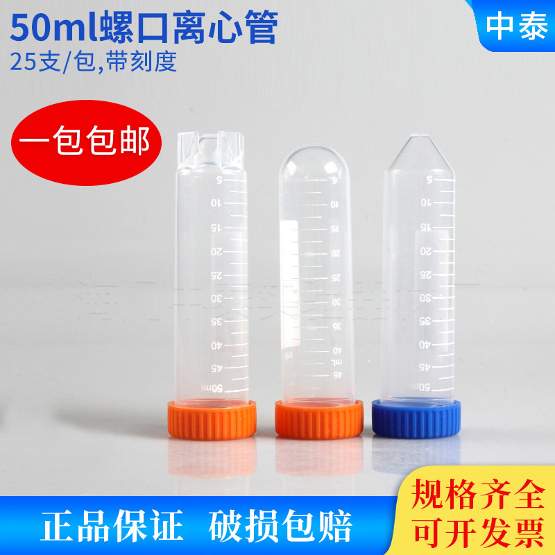 50ml 离心管螺口尖平底 罗尖 罗圆 可立 ep管带刻度 25支/包 包邮