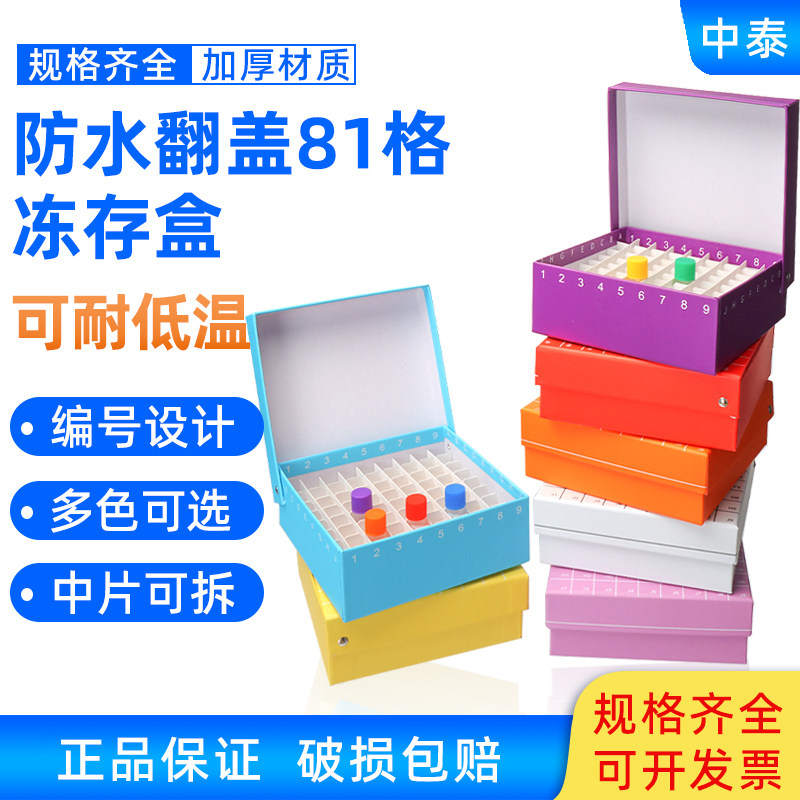 纸质冷冻盒81格 翻盖多色可选连盖 放1.8ml/2ml冷冻管管 一个包邮