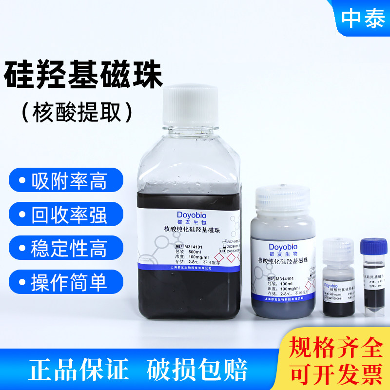核酸提取 质粒提取 PCR产物纯化 DNA/RNA提取磁珠 硅羟基磁珠