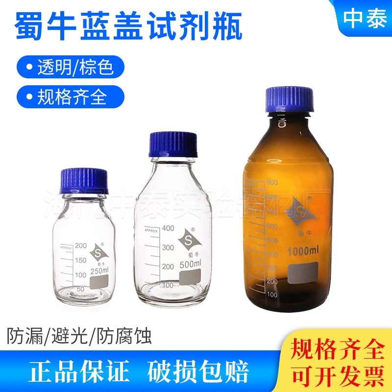 Shu Bull Blue Lid Reagent Bottle Transparent Brown High Boron Silicon Reagent Bottle 100ml 100ml 250ml 500ml 1000ml