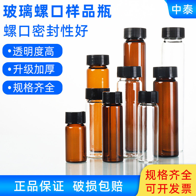 透明棕色螺口玻璃瓶试剂瓶化学样品瓶精油瓶西林瓶含PE垫片分装瓶