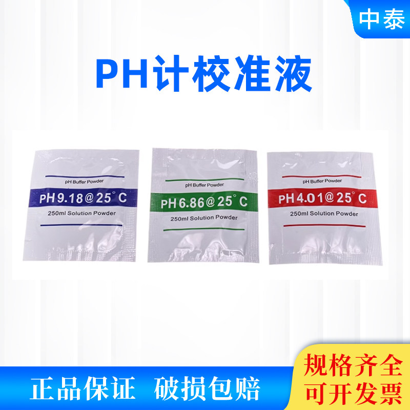 PH计校准液 酸度计ph校正粉末PH缓冲液标定液标准溶液缓冲剂