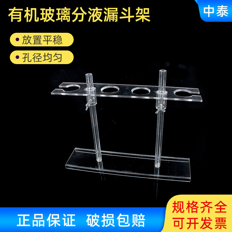 实验室有机玻璃分液漏斗架 60ml-250ml 4孔 孔径约40MM