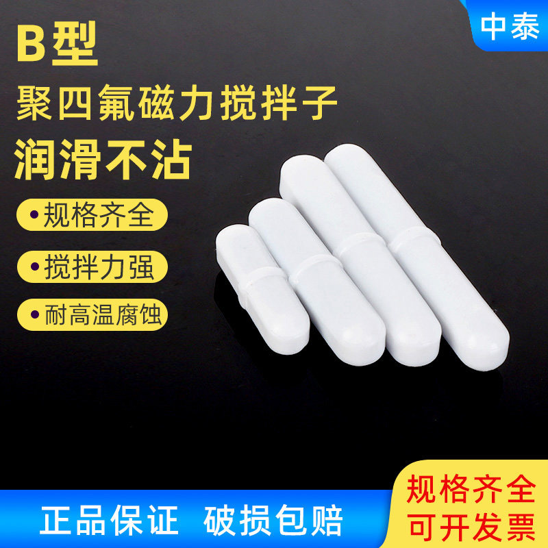 聚四氟搅拌子B型聚四氟乙烯磁力搅拌子四氟搅拌子PTFE磁搅拌子