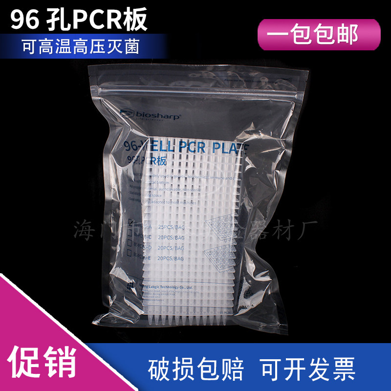 白鲨biosharp96孔无裙边PCR板0.2mlBS-PC96-A 深孔板储存块可灭菌