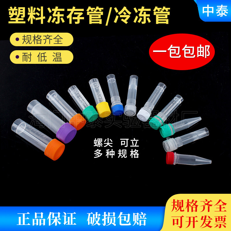 包邮 冻存管0.5/1.5ml/1.8ml/5ml/10ml冷冻管样品管 分装瓶样品瓶
