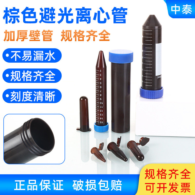 包邮塑料试管棕色离心管避光EP管0.5/1.5/2/5/10/15/50ml连盖尖底