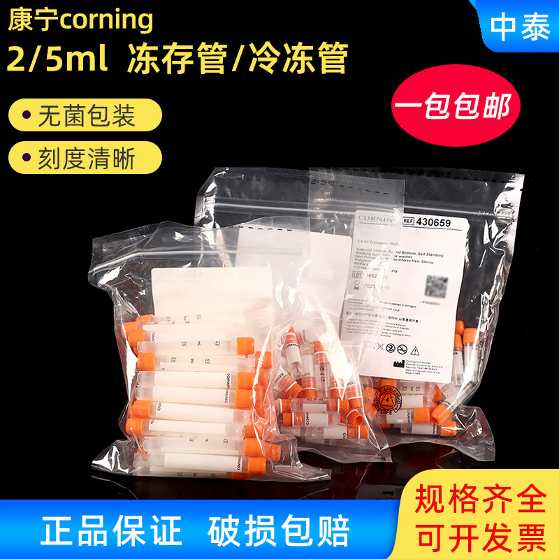 康宁冷冻管Corning冻存管样品管无酶无热源无菌细胞冻存管实验室
