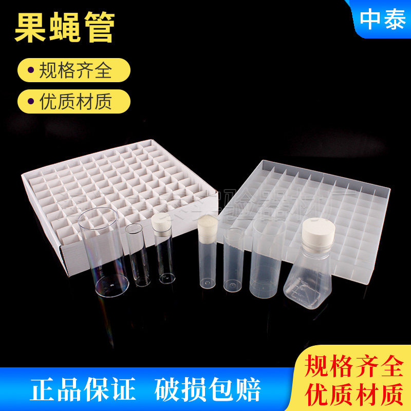 透苯pp玻璃果蝇管培养管样品管海绵塞果蝇瓶塑料纸质托盘