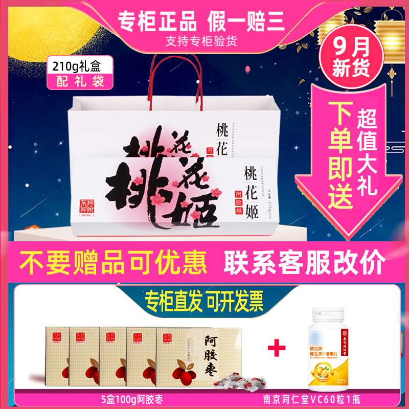 New goods in September counter Dong'e Ejiao Peach Blossom Ji Ejiao cake 210g g 42 pieces ready-to-eat Ejiao gift box