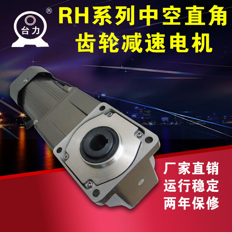 RH series hollow right angle gear decelerating motor 25W-400W speed ratio 7 5K ~ 630K