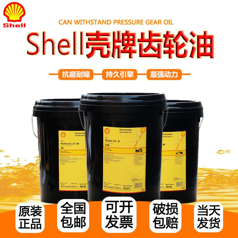 Shell Gear Oil S2G220 150 S4WE320 460 680GX100 can withstand pressure synthetic lubricant 20L