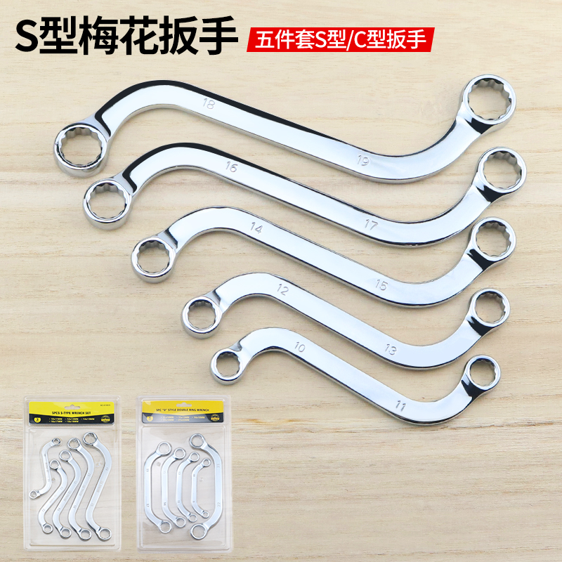 S-shaped plum wrench Double-headed S-shaped plum wrench U-shaped C-shaped double plum plate curved handle two-way 5-piece full set