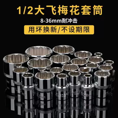 12-angle sleeve head 1 2 inch plum short sleeve 8-36mm big fly sleeve head auto repair auto maintenance tool