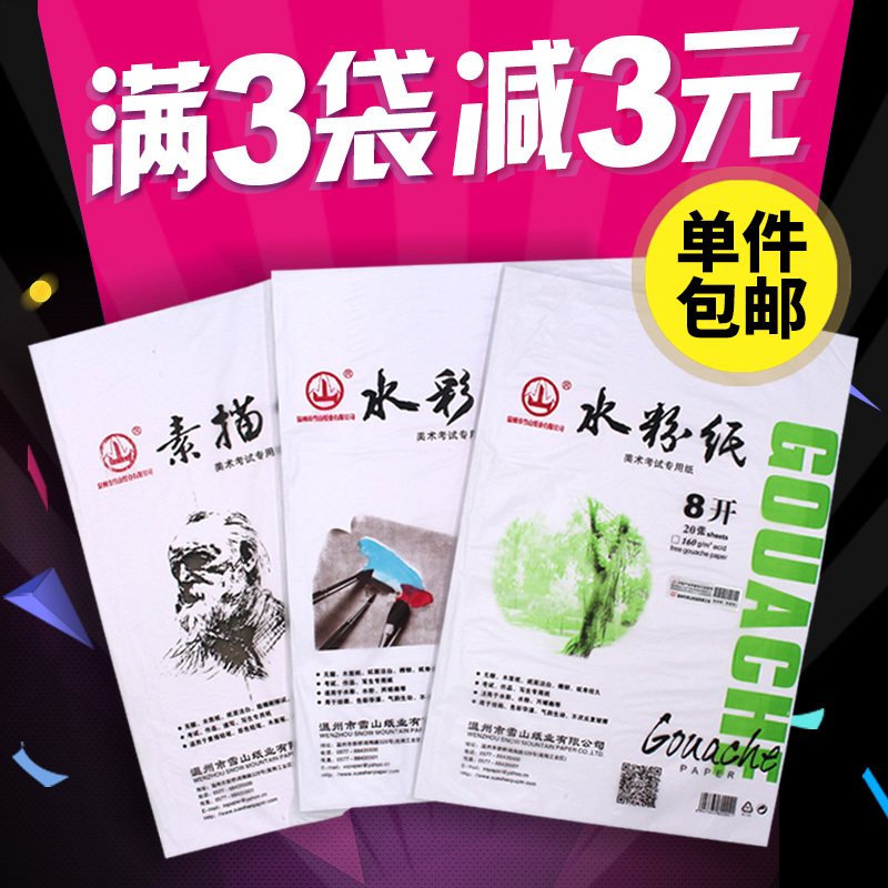 Mountain brand sketch paper 8k 4k gouache paper Watercolor paper Sketch paper Sketch lead painting paper 8 open painting paper free mail wholesale