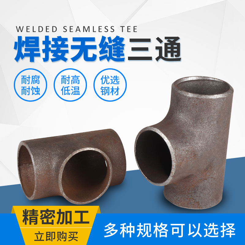 Factory price direct carbon steel A3 welded seamless tee Carbon steel welded stamping tee Φ20-630mm